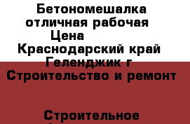 Бетономешалка отличная рабочая › Цена ­ 8 500 - Краснодарский край, Геленджик г. Строительство и ремонт » Строительное оборудование   